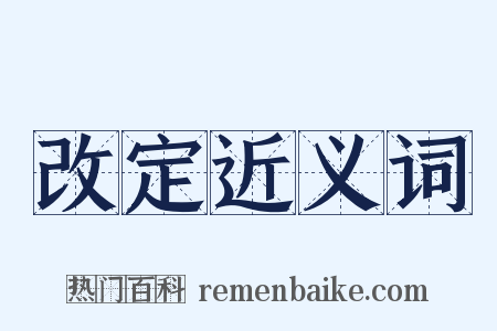 改定近义词是什么意思的图片